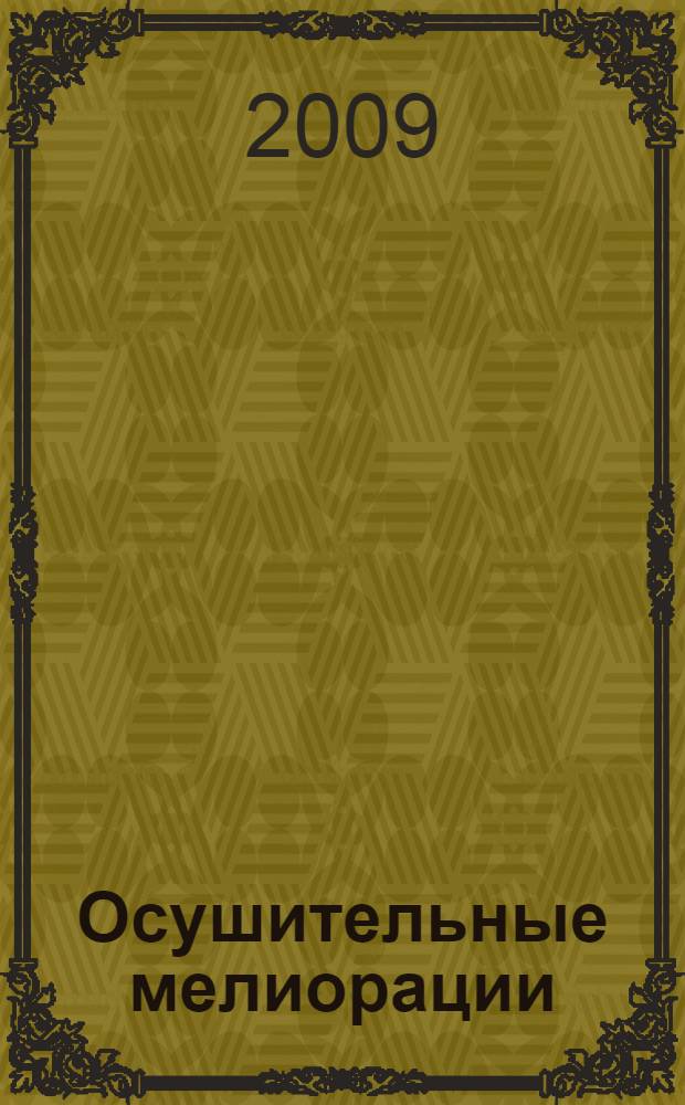 Осушительные мелиорации : учебное пособие для студентов высших учебных заведений, обучающихся по направлению подготовки (специальности) 280400-"Природообустройство"