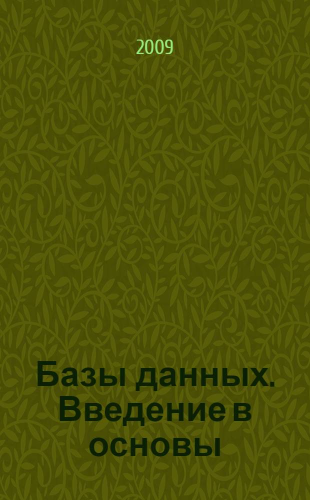 Базы данных. Введение в основы