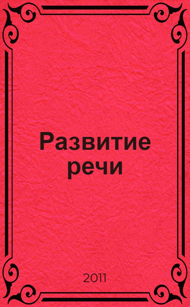 Развитие речи : конспекты занятий с детьми старшего дошкольного возраста