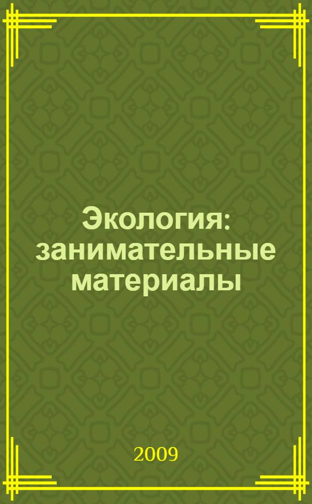 Экология : занимательные материалы : старшая группа