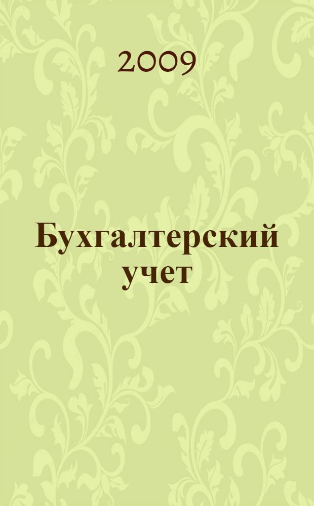 Бухгалтерский учет : учебное пособие