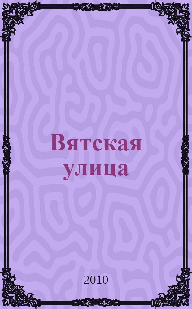 Вятская улица : книга стихов