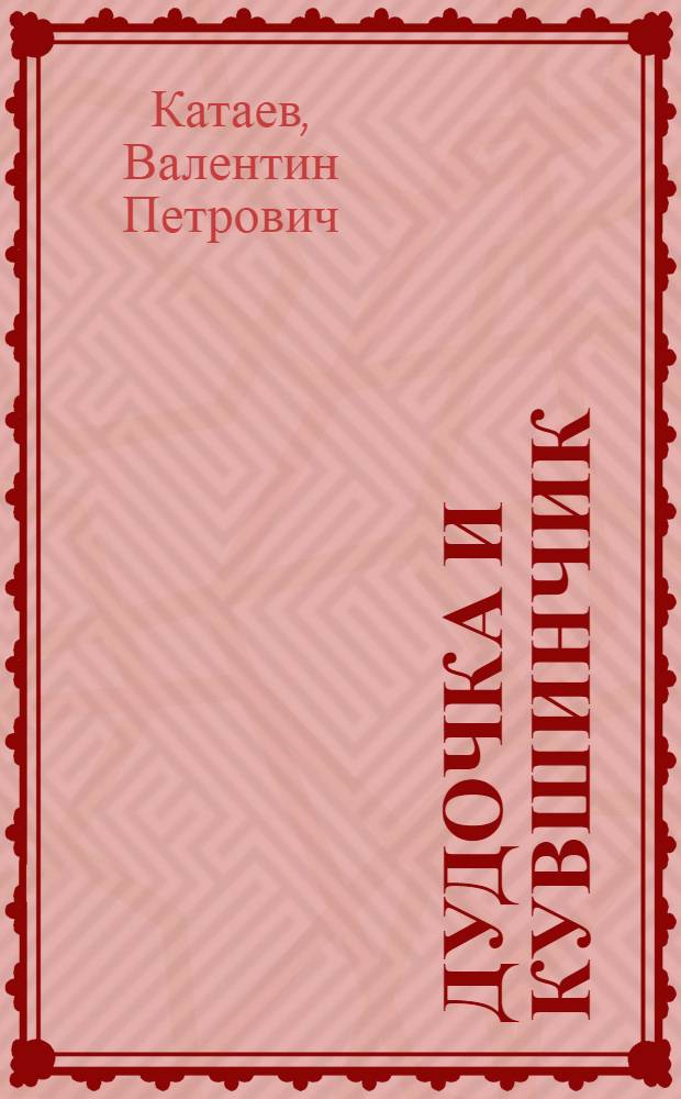 Дудочка и кувшинчик : сказка : для дошкольного и младшего школьного возраста