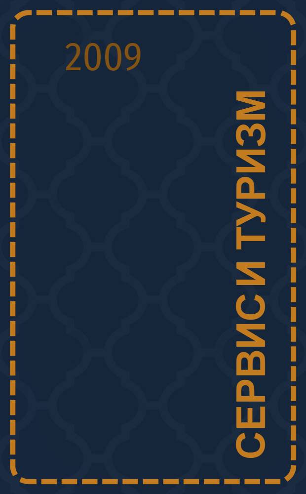 Сервис и туризм: инновации, теория, практика : материалы Международной научно-практической конференции, 13-15 мая 2009 г., г. Абакан