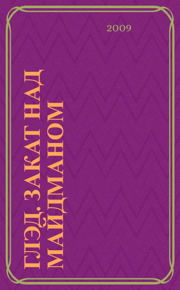 Глэд. Закат над Майдманом : роман