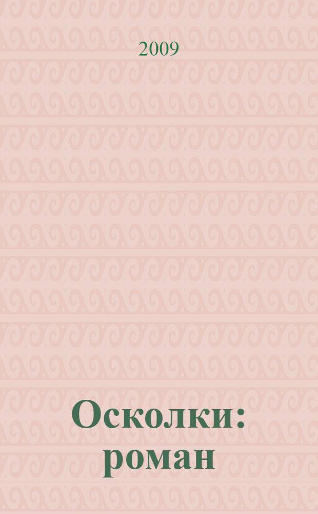 Осколки : роман