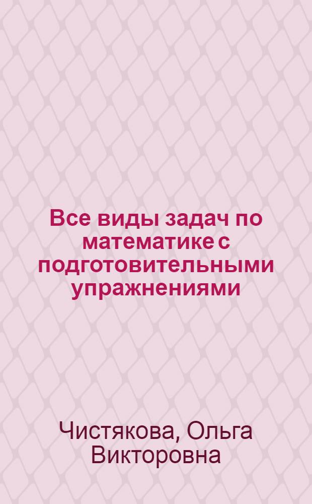 Все виды задач по математике с подготовительными упражнениями : 1-2 классы : составление краткой записи. Памятка для выполнения решения. Материалы для закрепления