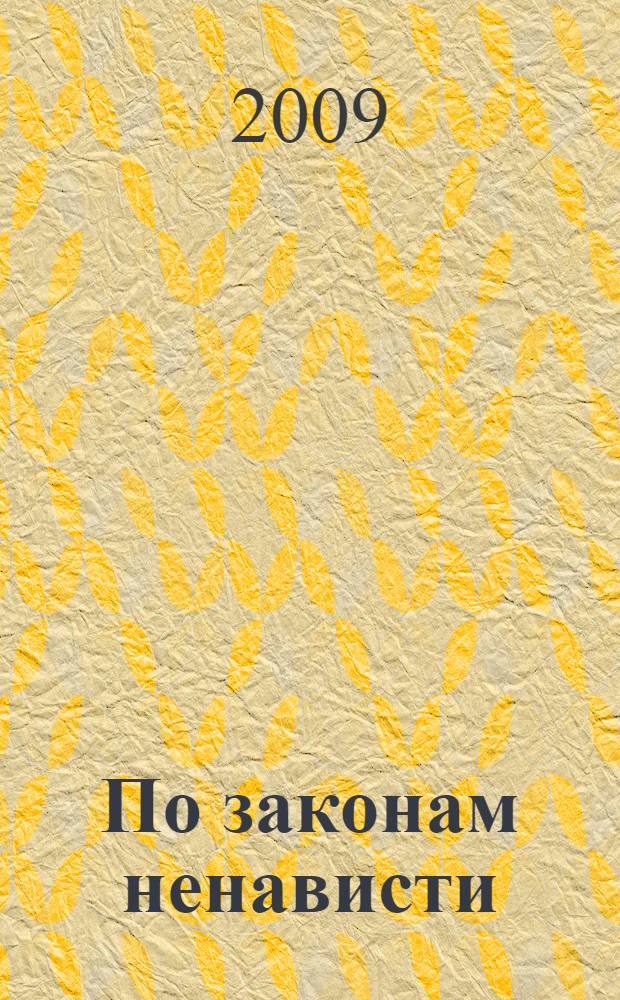 По законам ненависти : роман