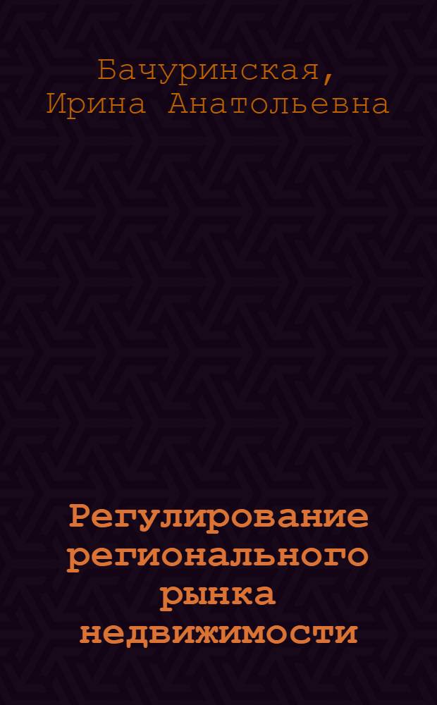 Регулирование регионального рынка недвижимости: инфраструктурный и институциональный аспекты : монография