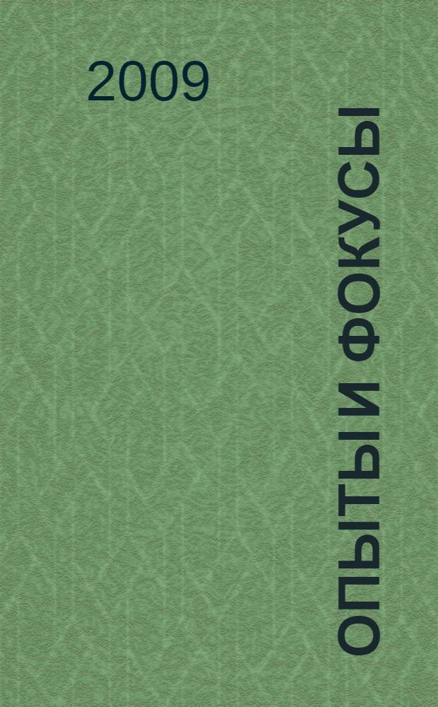Опыты и фокусы : дома, в школе, на работе