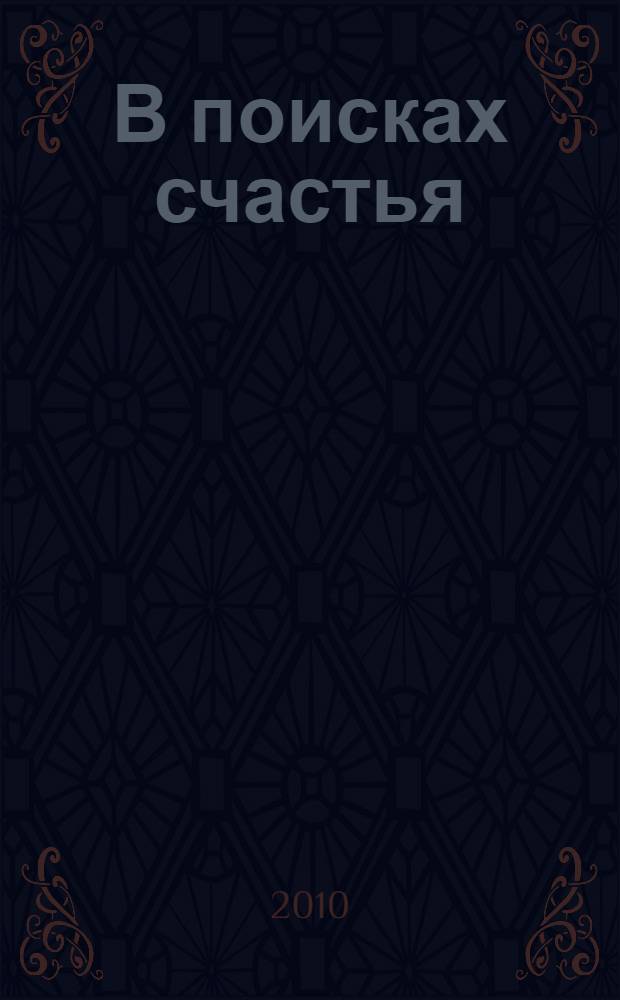 В поисках счастья = Authentic happiness : как получать удовольствие от жизни каждый день : перевод с английского
