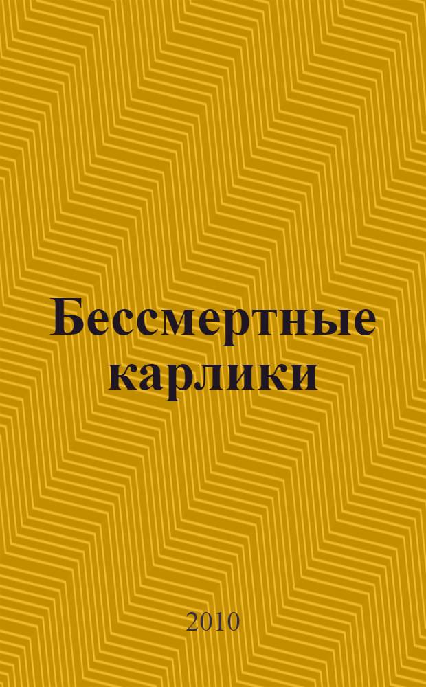 Бессмертные карлики : роман