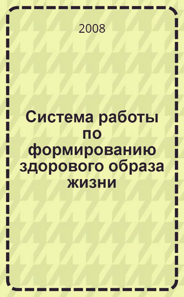 Система работы по формированию здорового образа жизни : старшая группа