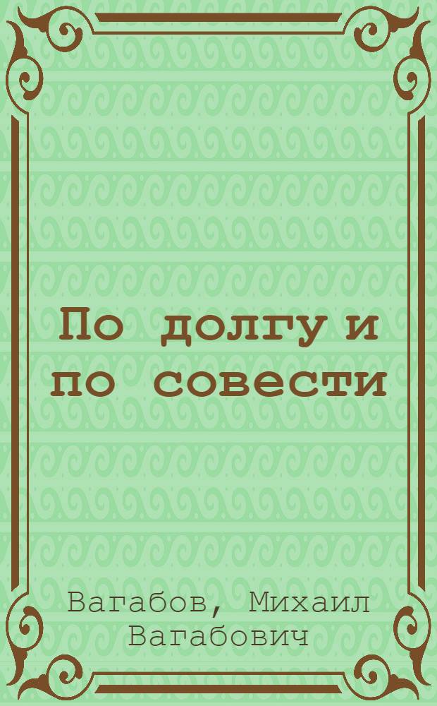 По долгу и по совести