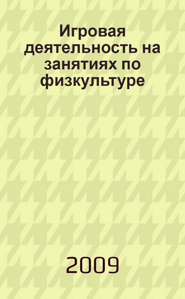 Игровая деятельность на занятиях по физкультуре : средняя группа