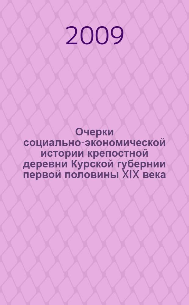 Очерки социально-экономической истории крепостной деревни Курской губернии первой половины XIX века
