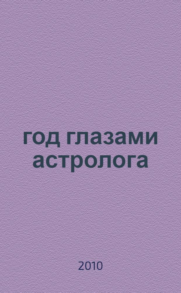 2012 год глазами астролога