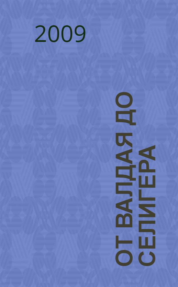 От Валдая до Селигера : туризм, история, культура, бизнес, телефоны