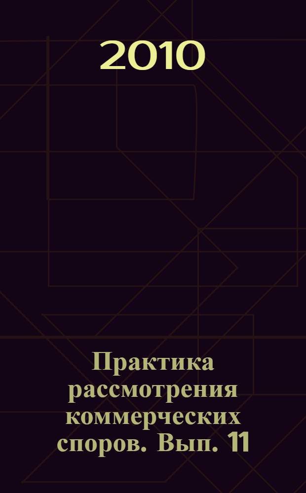 Практика рассмотрения коммерческих споров. Вып. 11