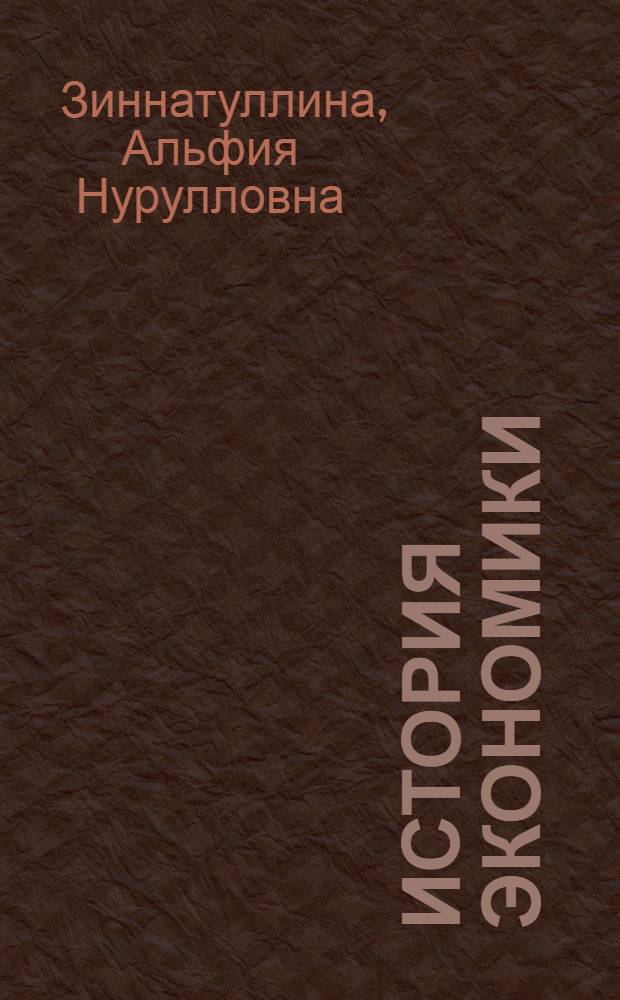 История экономики : учебно-методическое пособие : для студентов социально-экономического факультета очной и заочной форм обучения, занимающихся по программам подготовки специалистов по направлению 080500