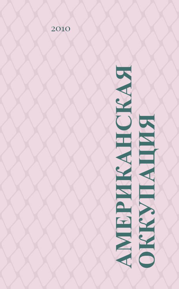 Американская оккупация : роман