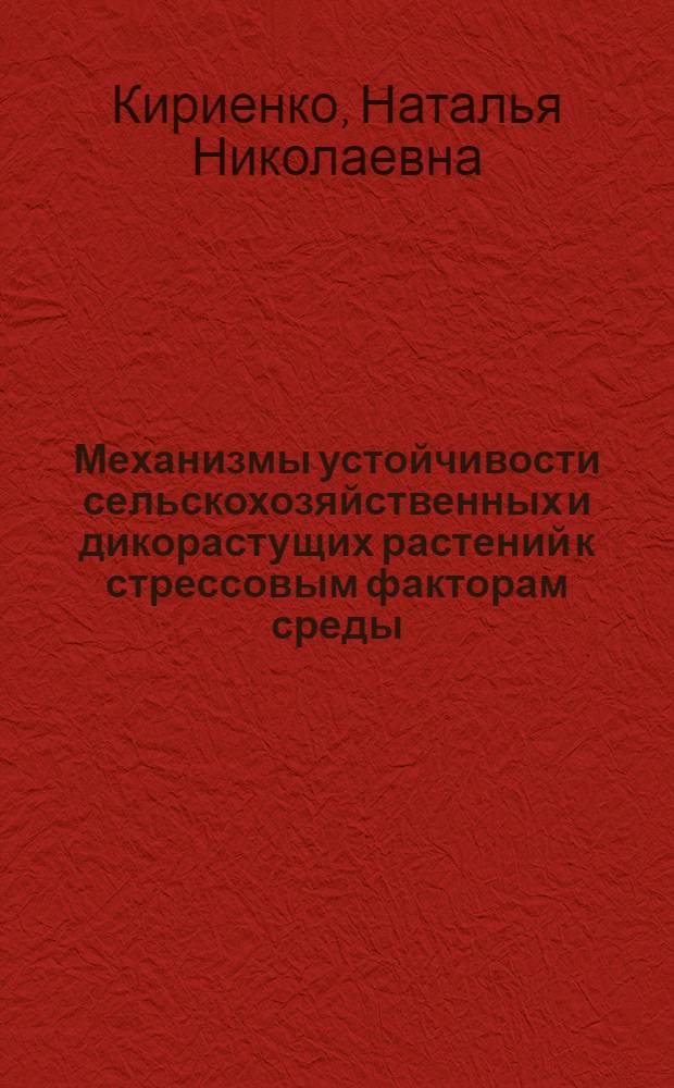 Механизмы устойчивости сельскохозяйственных и дикорастущих растений к стрессовым факторам среды