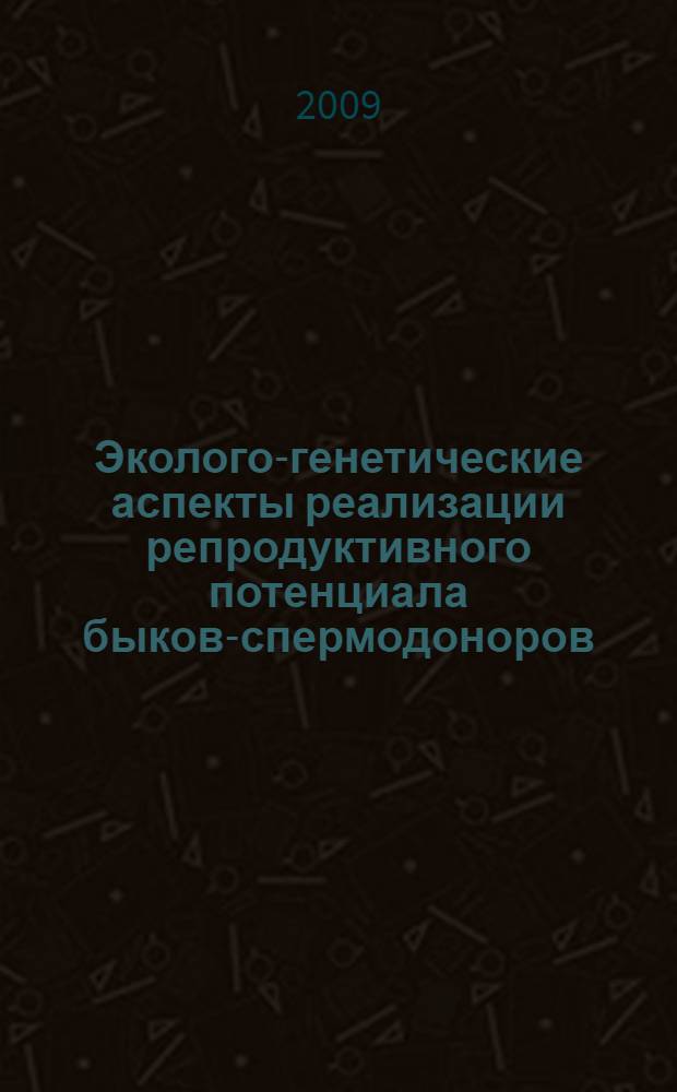 Эколого-генетические аспекты реализации репродуктивного потенциала быков-спермодоноров