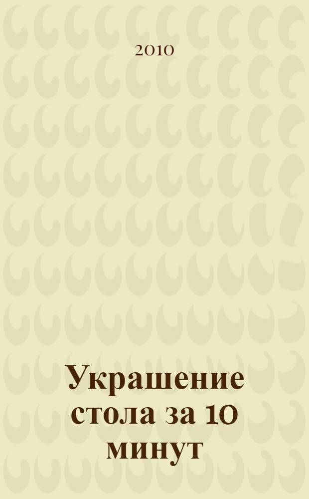 Украшение стола за 10 минут