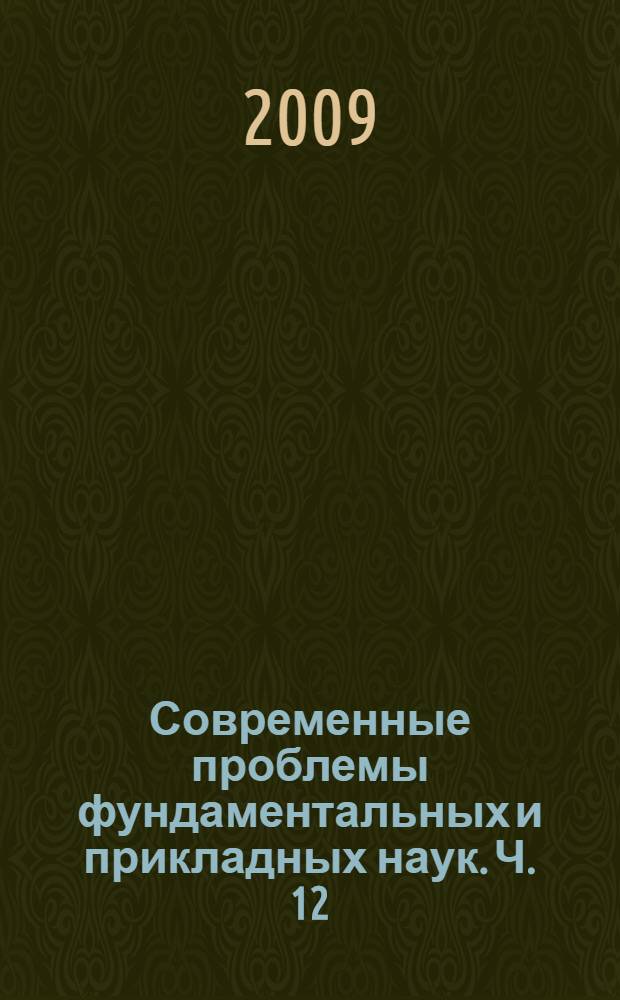 Современные проблемы фундаментальных и прикладных наук. Ч. 12