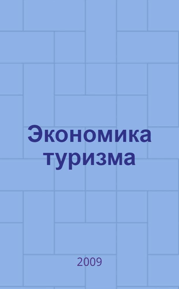 Экономика туризма: проблемы и тенденции развития