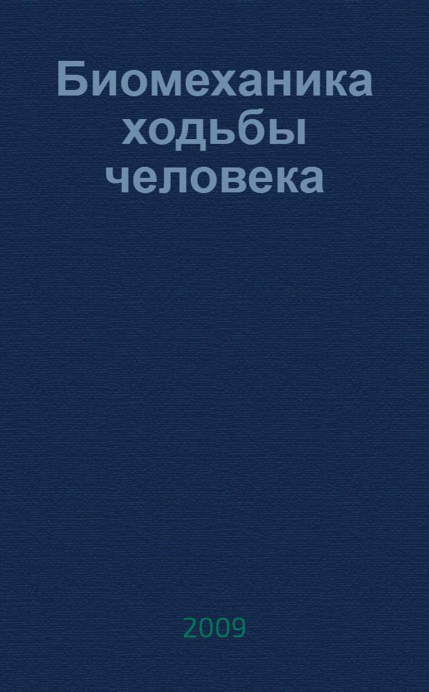 Биомеханика ходьбы человека : учебное пособие : для студентов, изучающих дисциплину "Биомеханика"