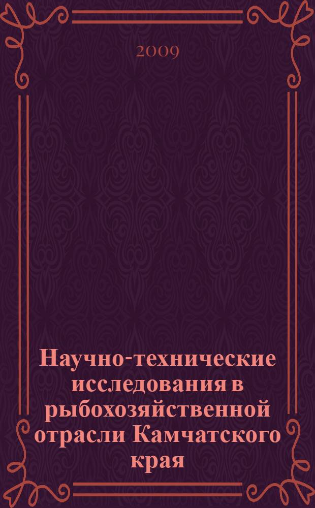 Научно-технические исследования в рыбохозяйственной отрасли Камчатского края : материалы Ежегодной научно-технической конференции профессорско-преподавательского состава и аспирантов КамчатГТУ (15-25 апреля 2008 г.)