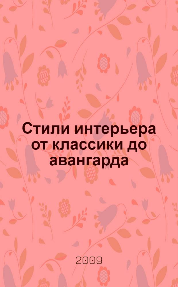 Стили интерьера от классики до авангарда : перевод с английского