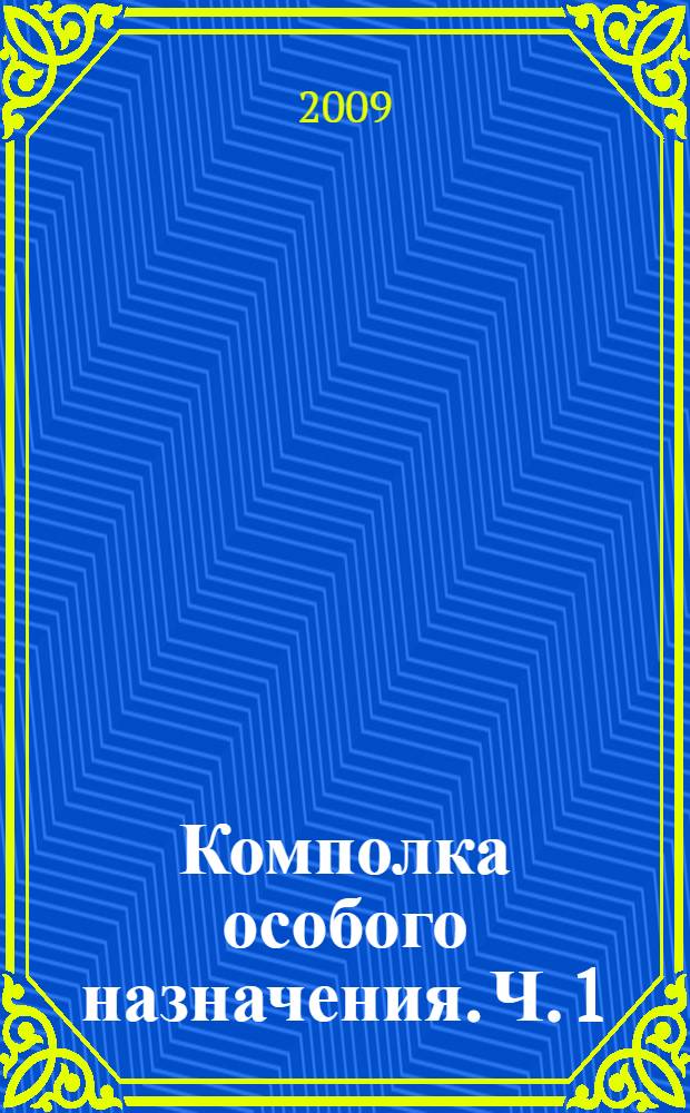 Комполка особого назначения. Ч. 1 : Кавалер "Красной звезды"