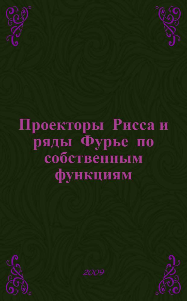 Проекторы Рисса и ряды Фурье по собственным функциям : учебное пособие для студентов механико-математического факультета и аспирантов физико-математических специальностей