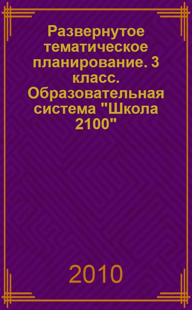Развернутое тематическое планирование. 3 класс. Образовательная система "Школа 2100"