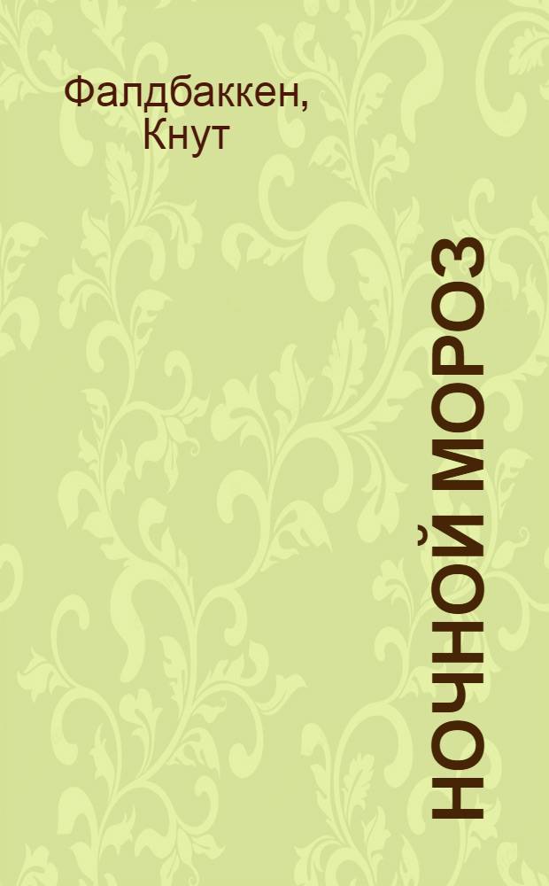 Ночной мороз : роман