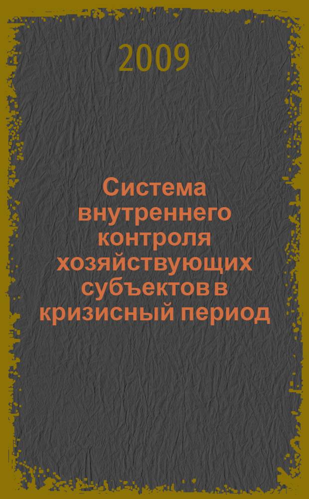 Система внутреннего контроля хозяйствующих субъектов в кризисный период : сборник