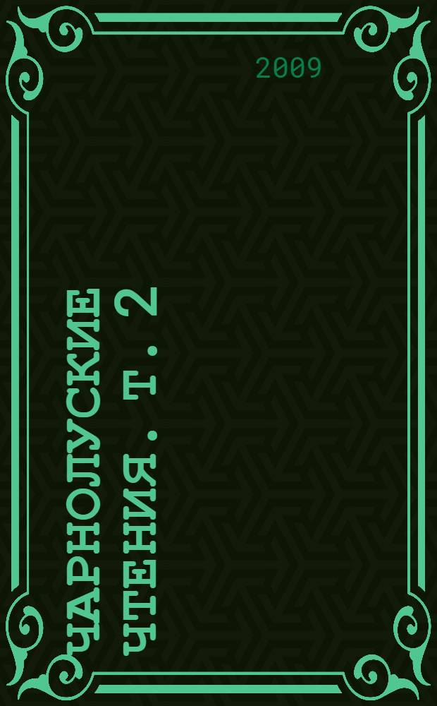 Чарнолуские чтения. Т. 2 : 24-25 марта 2009 года