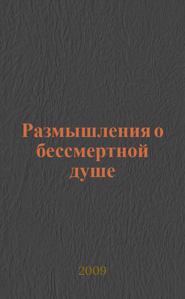 Размышления о бессмертной душе