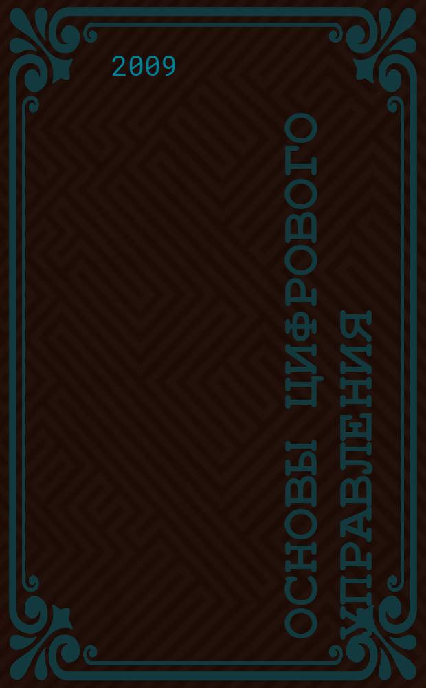 Основы цифрового управления : учебное пособие