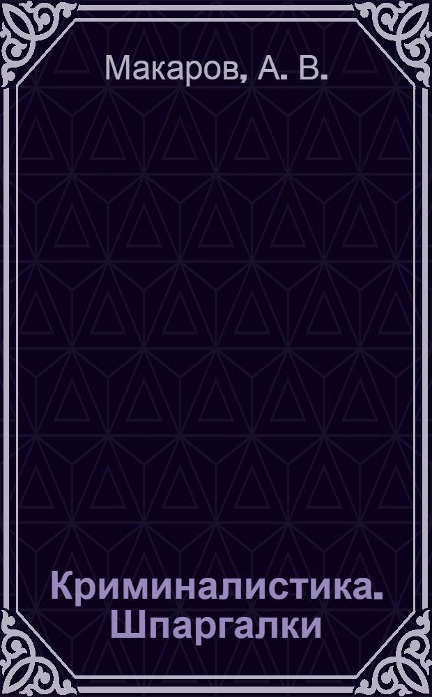 Криминалистика. Шпаргалки