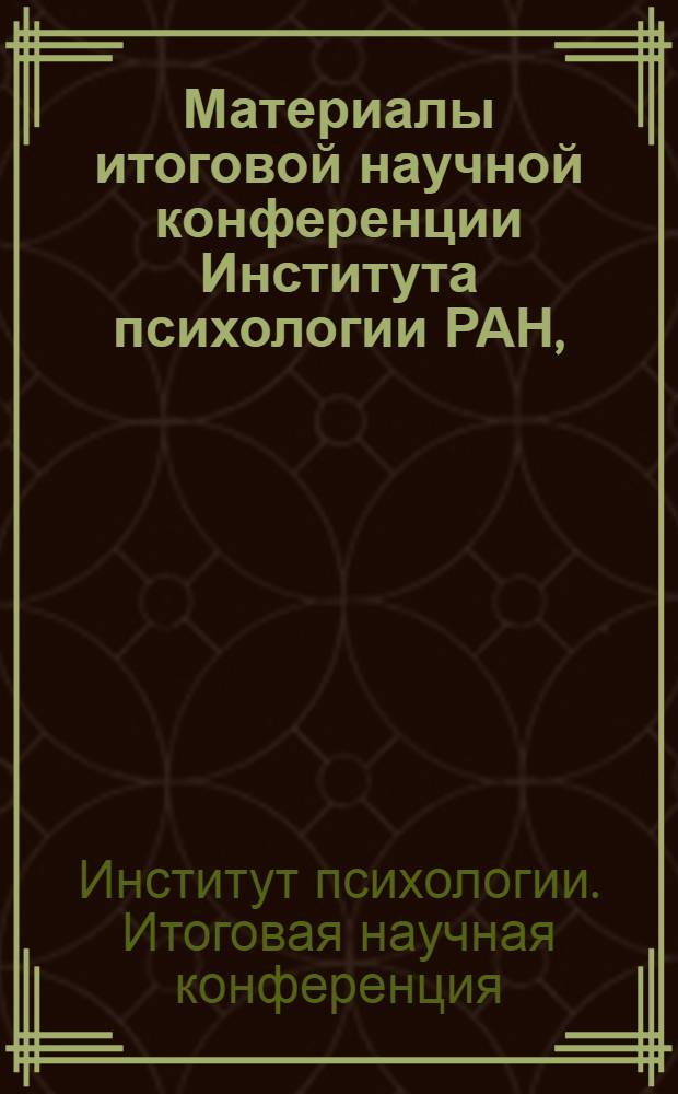 Материалы итоговой научной конференции Института психологии РАН, (12-13 февраля 2009 г.)
