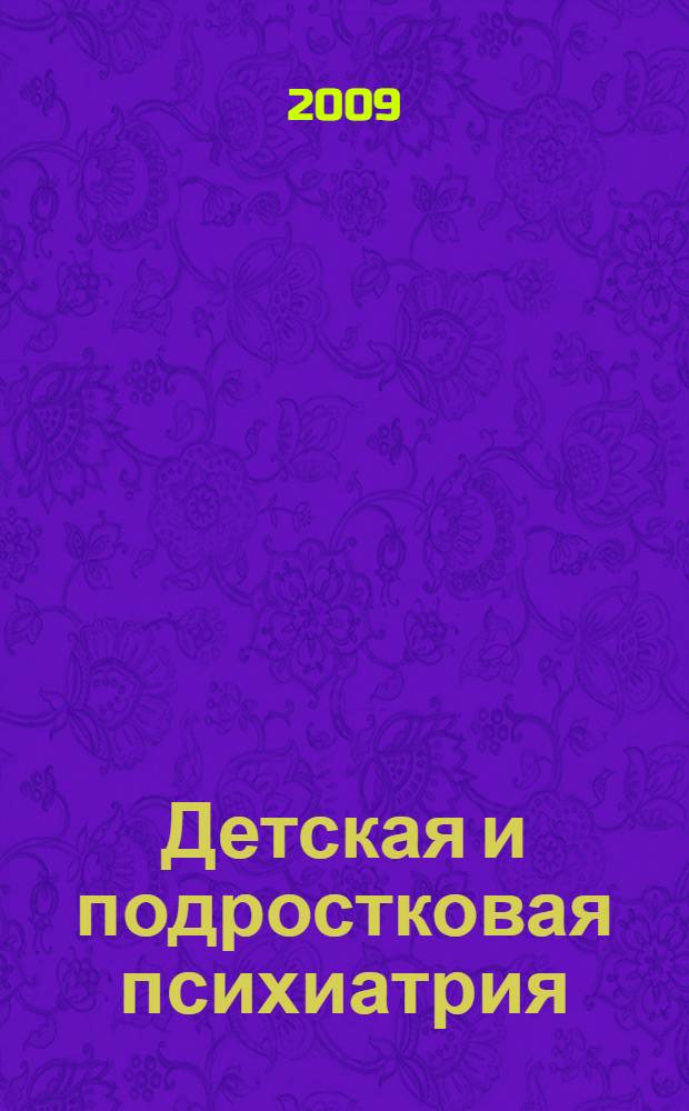 Детская и подростковая психиатрия