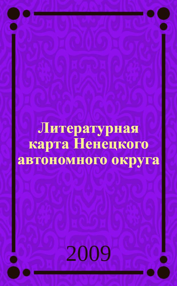 Литературная карта Ненецкого автономного округа : сборник