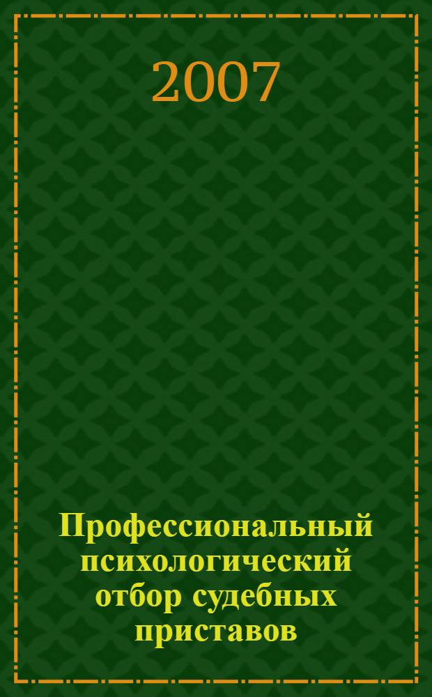 Профессиональный психологический отбор судебных приставов : автореф. дис. на соиск. учен. степ. канд. психол. наук : специальность 19.00.06 <юридическая психология>
