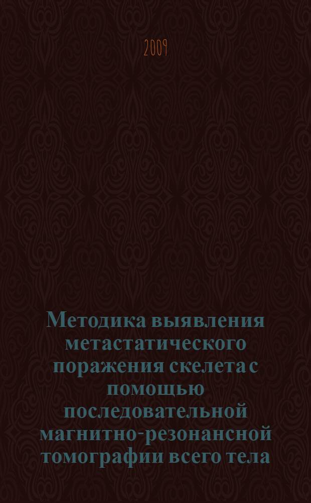 Методика выявления метастатического поражения скелета с помощью последовательной магнитно-резонансной томографии всего тела. Новая медицинская технология : методические рекомендации