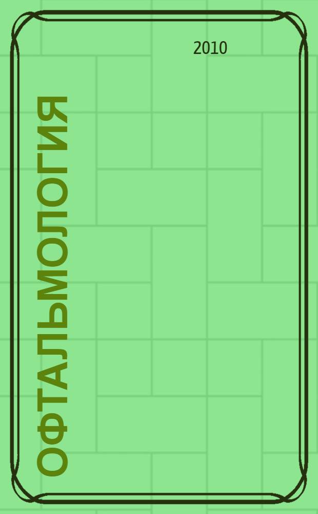 Офтальмология : учебник : для студентов медицинских вузов