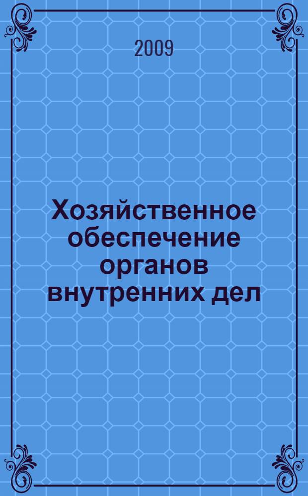 Хозяйственное обеспечение органов внутренних дел: теория и практика управления : монография