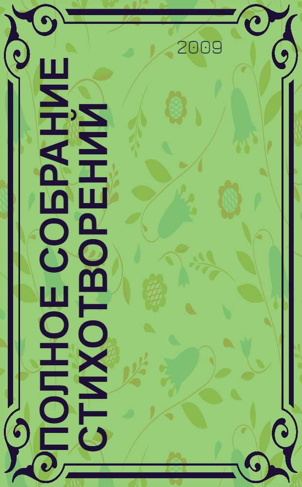 Полное собрание стихотворений : в 3 т